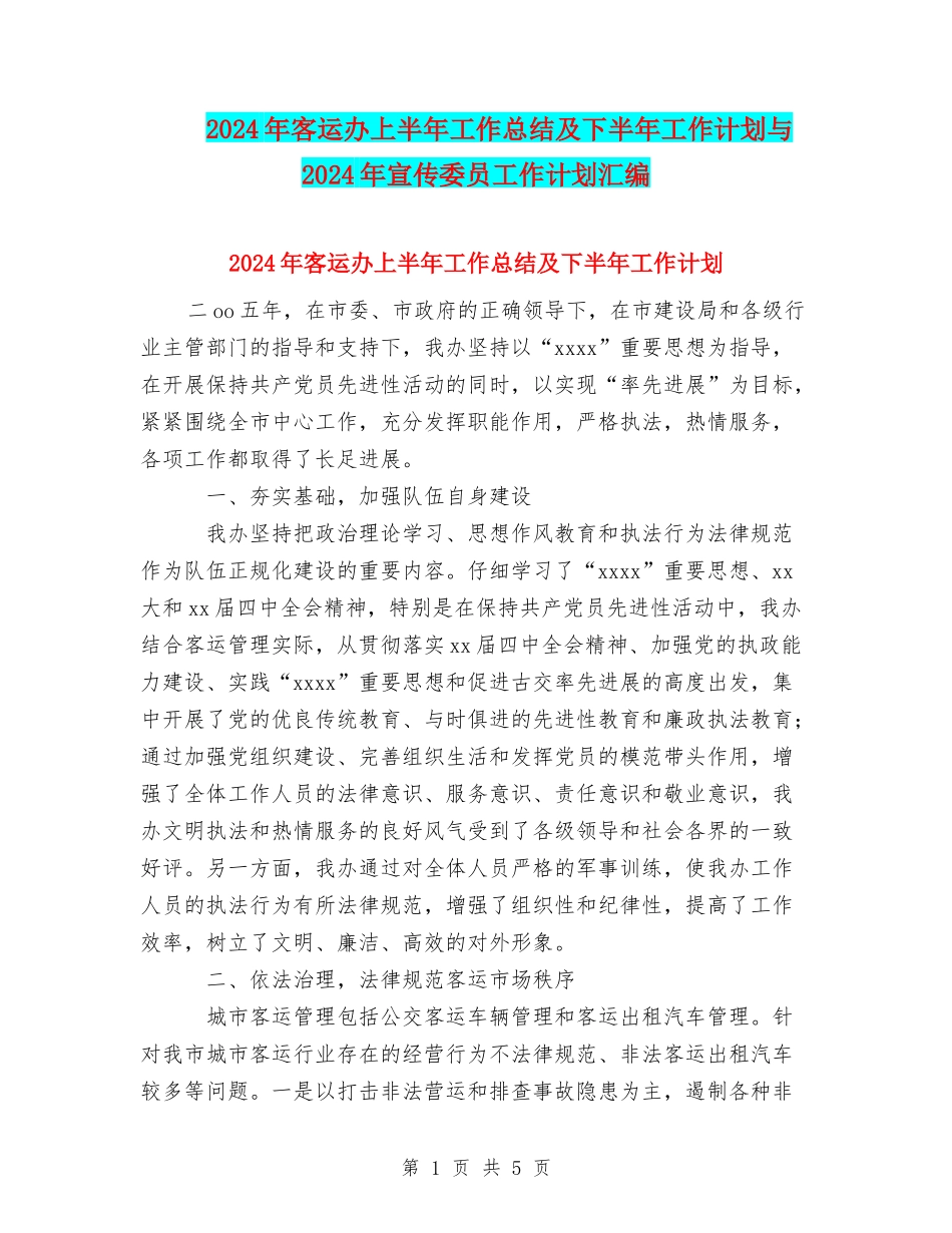 2024年客运办上半年工作总结及下半年工作计划与2024年宣传委员工作计划汇编_第1页