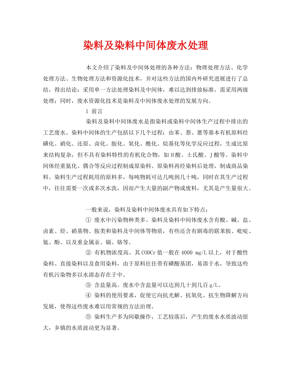 《安全环境-环保技术》之染料及染料中间体废水处理 _第1页