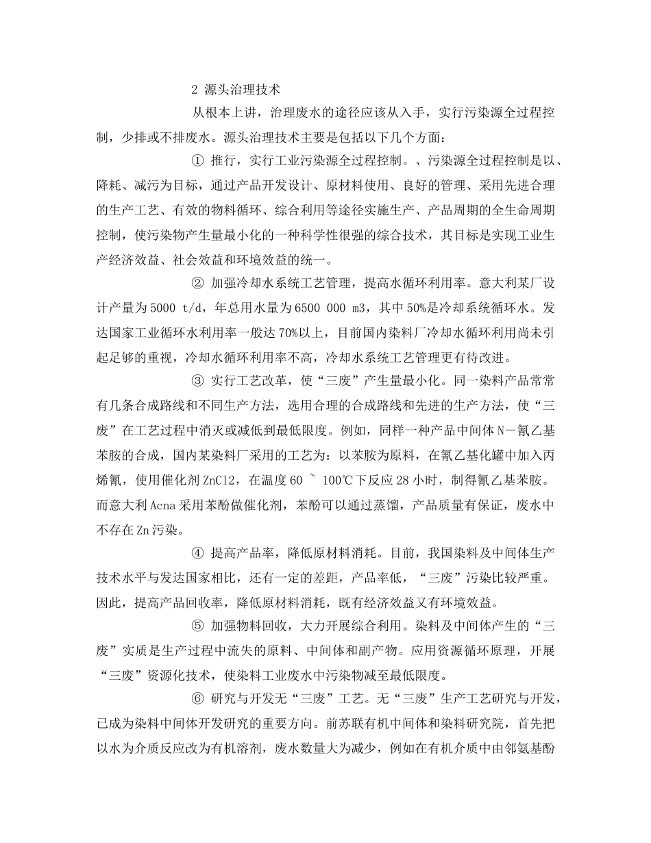《安全环境-环保技术》之染料及染料中间体废水处理 _第2页