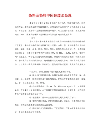 《安全环境-环保技术》之染料及染料中间体废水处理 