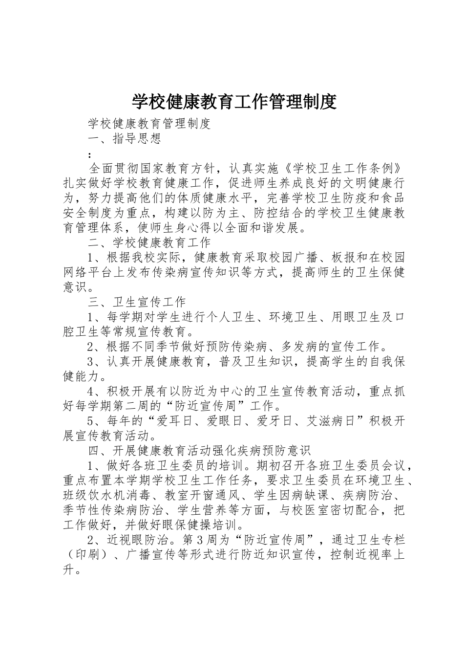 学校健康教育工作管理规章制度 _第1页