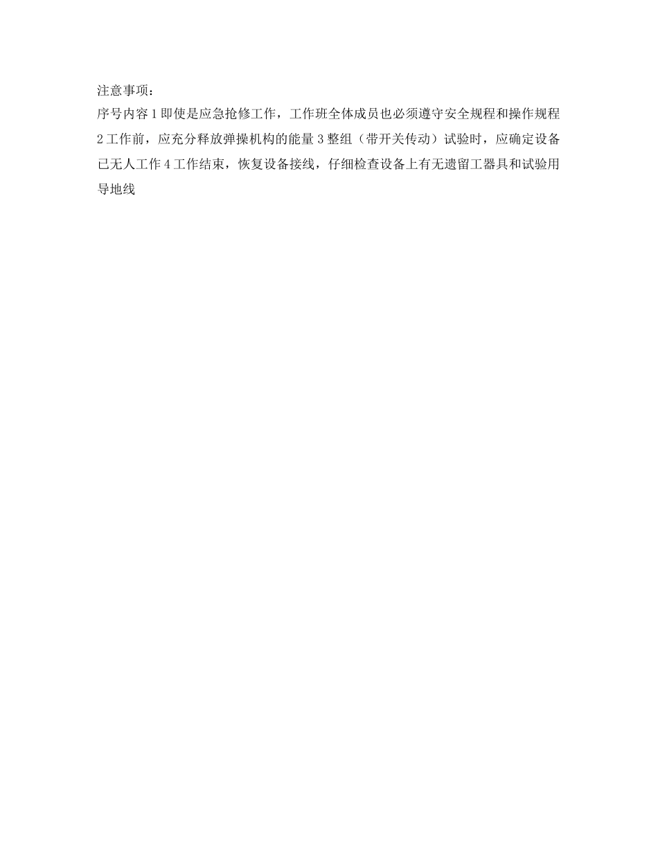 《安全管理应急预案》之保护误动、拒动应急救援 _第2页