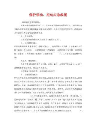《安全管理应急预案》之保护误动、拒动应急救援 