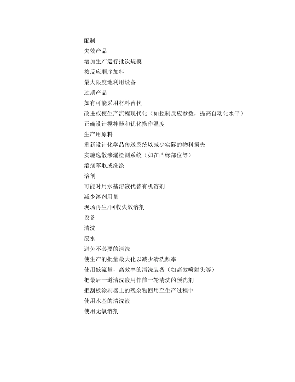 《安全管理资料》之制药行业清洁生产方案 _第2页