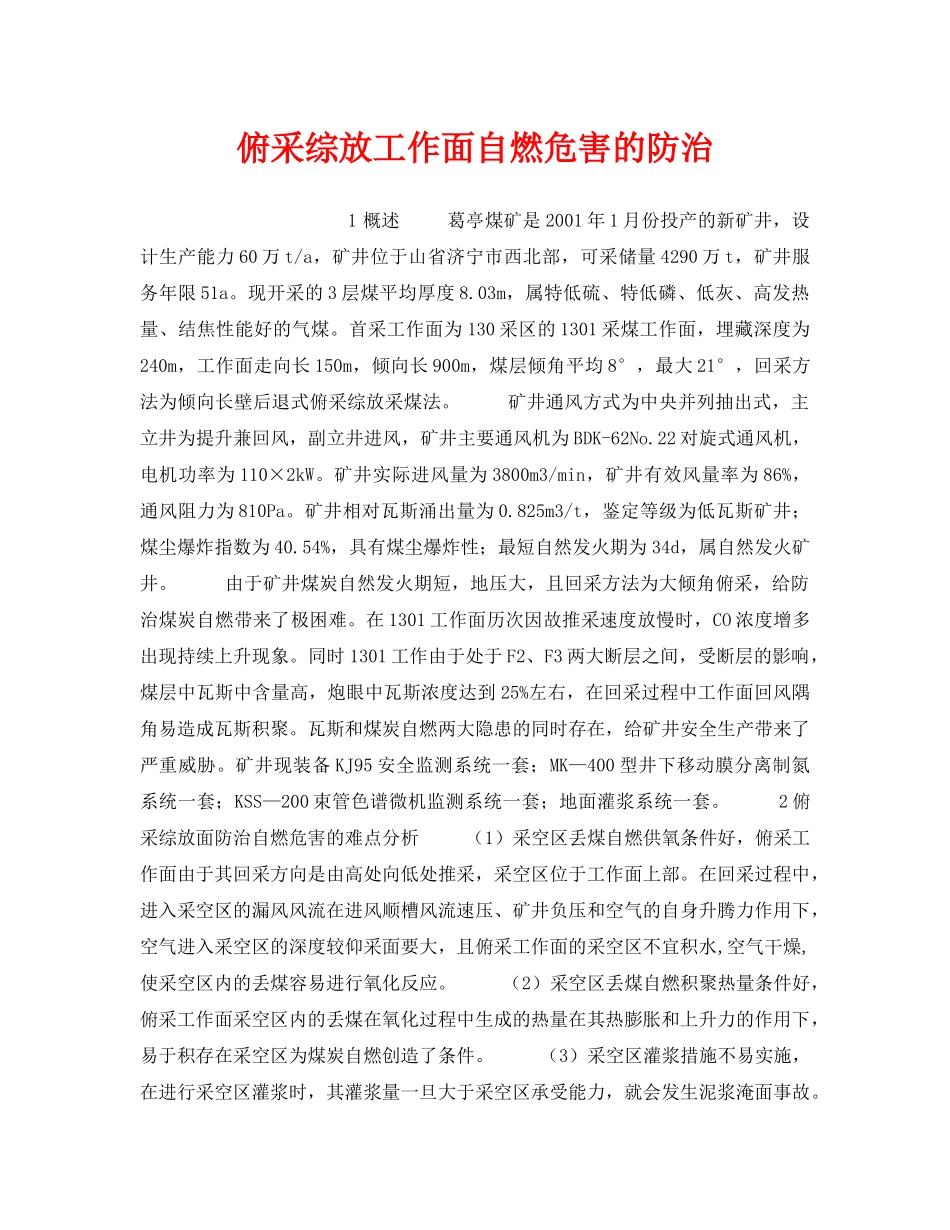 《安全技术》之俯采综放工作面自燃危害的防治 _第1页