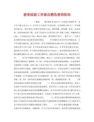 《安全技术》之俯采综放工作面自燃危害的防治 