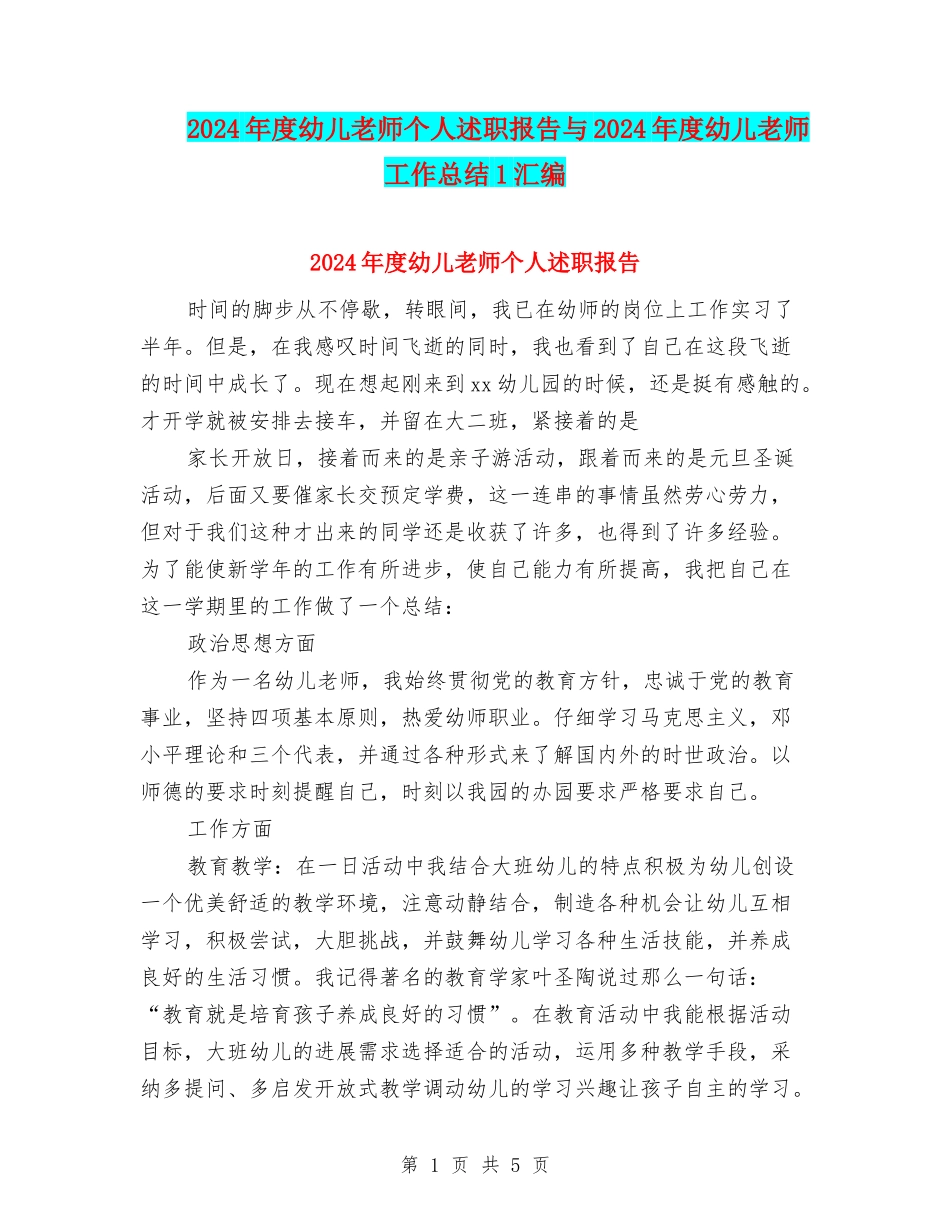 2024年度幼儿教师个人述职报告与2024年度幼儿教师工作总结1汇编_第1页
