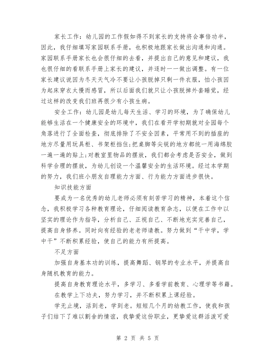 2024年度幼儿教师个人述职报告与2024年度幼儿教师工作总结1汇编_第2页