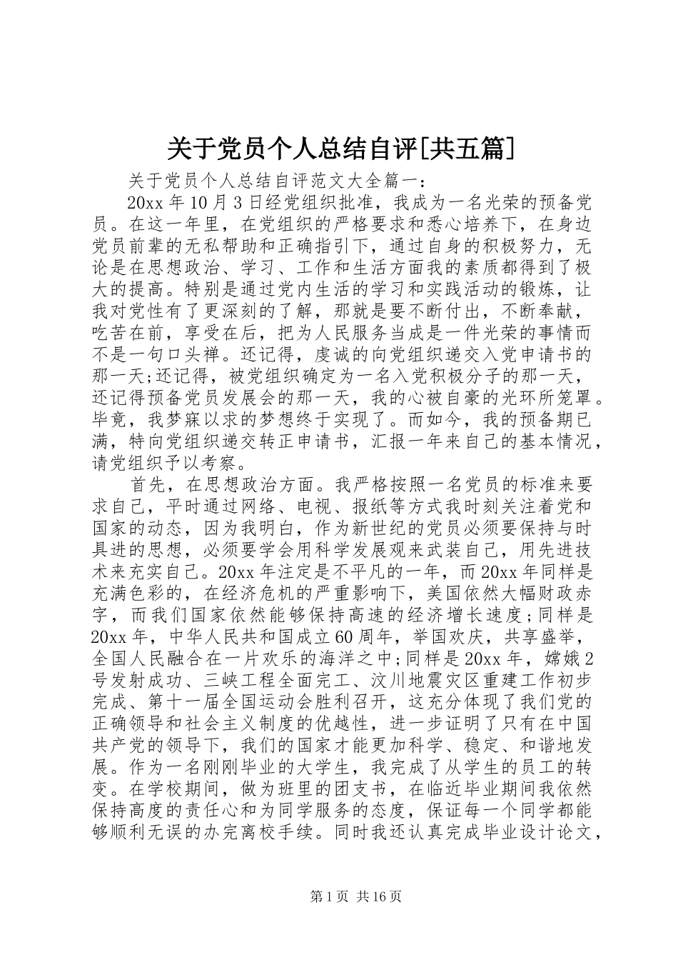 关于党员个人总结自评[共五篇]_第1页
