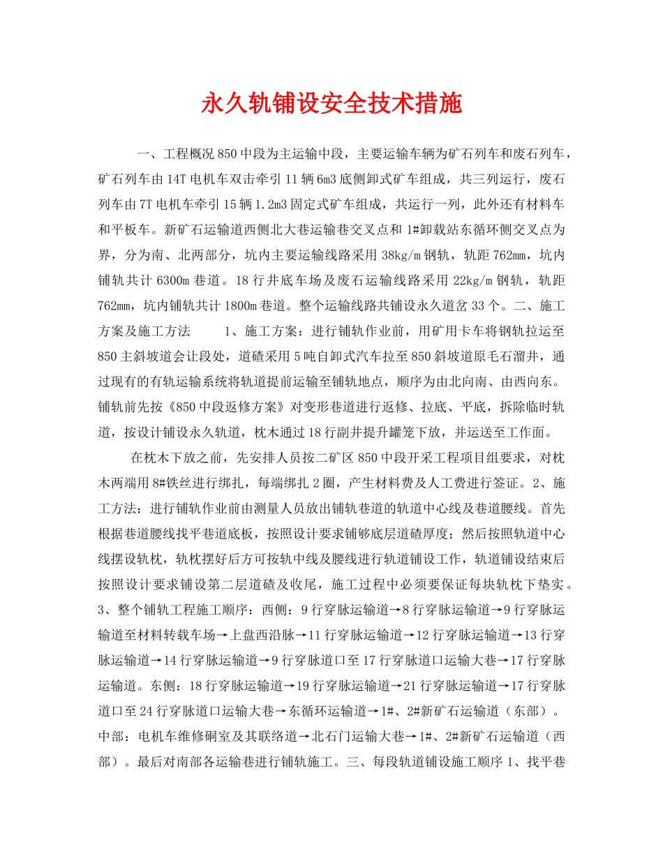 《安全技术》之永久轨铺设安全技术措施 _第1页