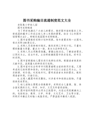 图书采购编目流通规章制度范文大全 