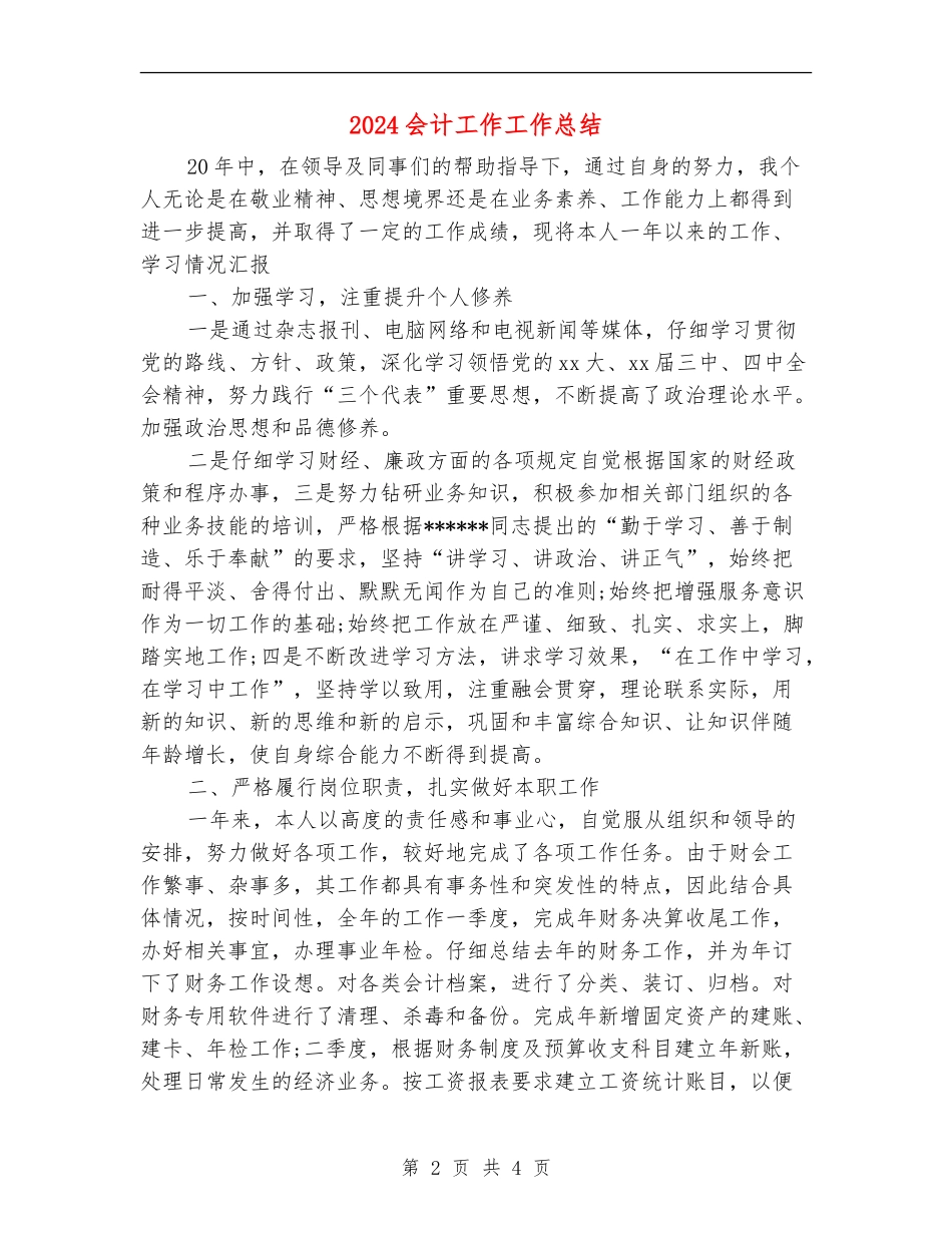 2024会计工作工作总结【新版】_第2页