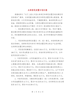 水库居民安置计划汇报