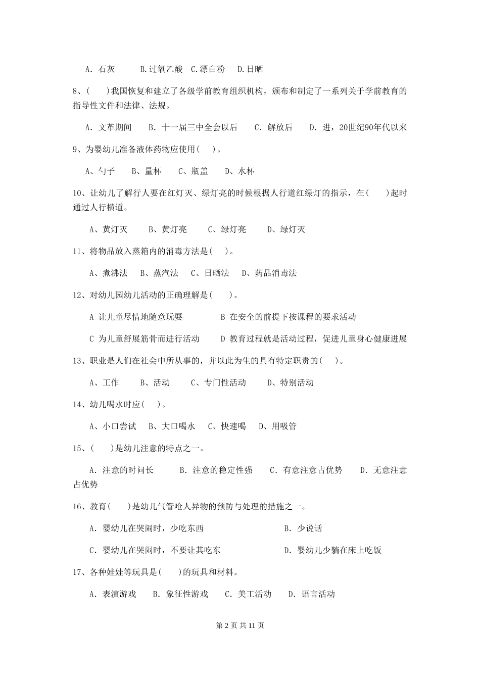 2024版幼儿园小班保育员四级职业水平考试试题试卷及解析_第2页