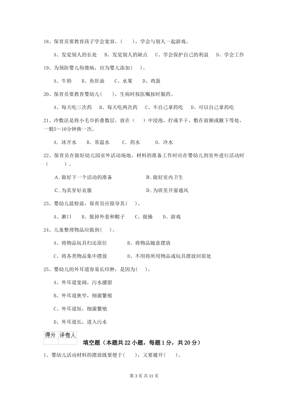 2024版幼儿园小班保育员四级职业水平考试试题试卷及解析_第3页