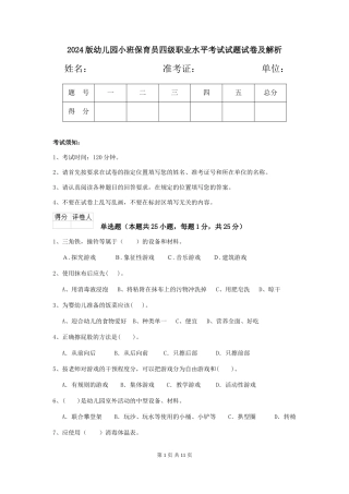 2024版幼儿园小班保育员四级职业水平考试试题试卷及解析