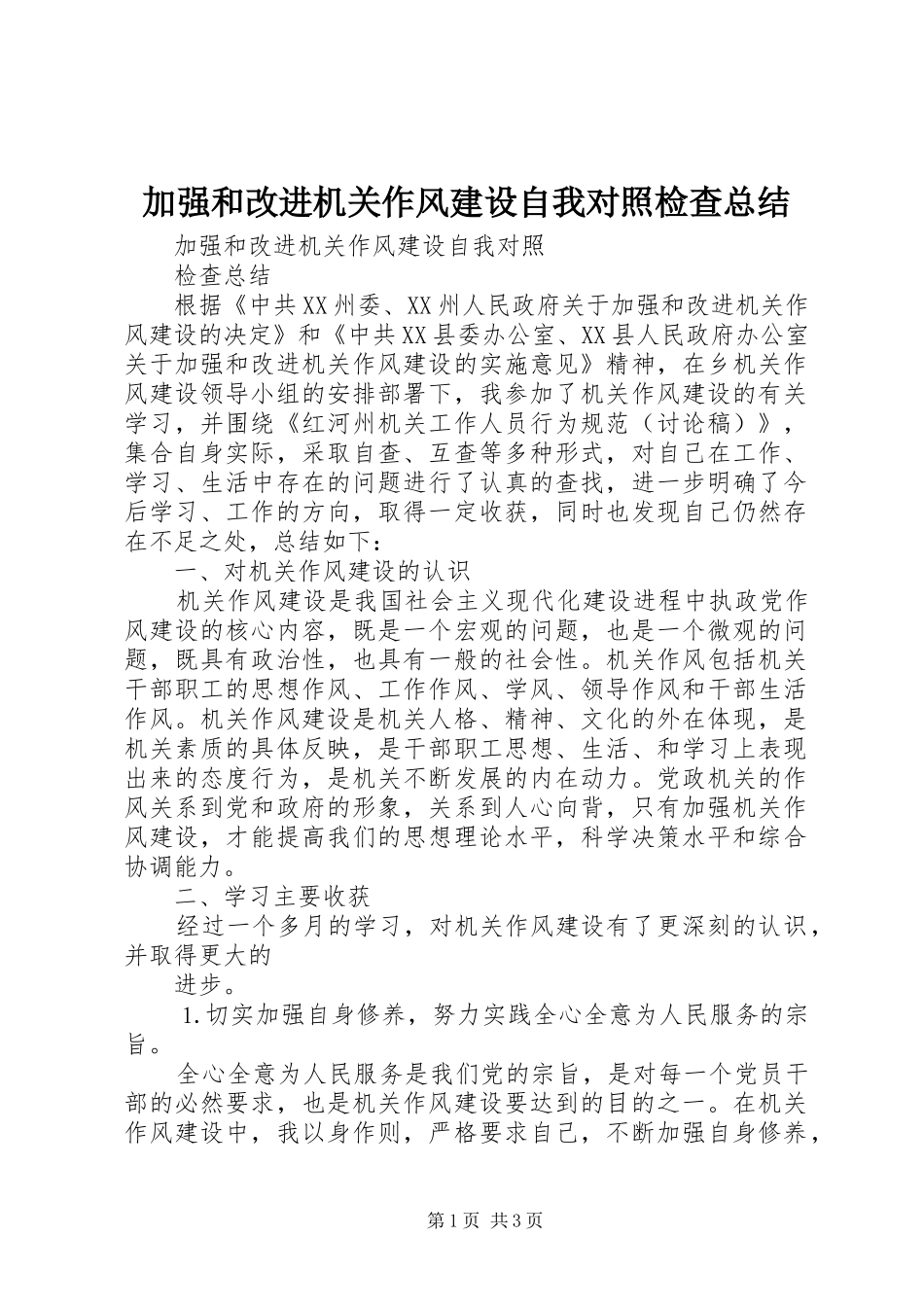 加强和改进机关作风建设自我对照检查总结_第1页