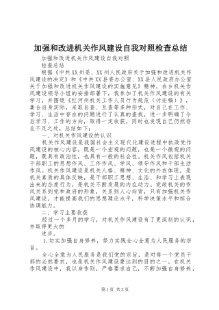 加强和改进机关作风建设自我对照检查总结