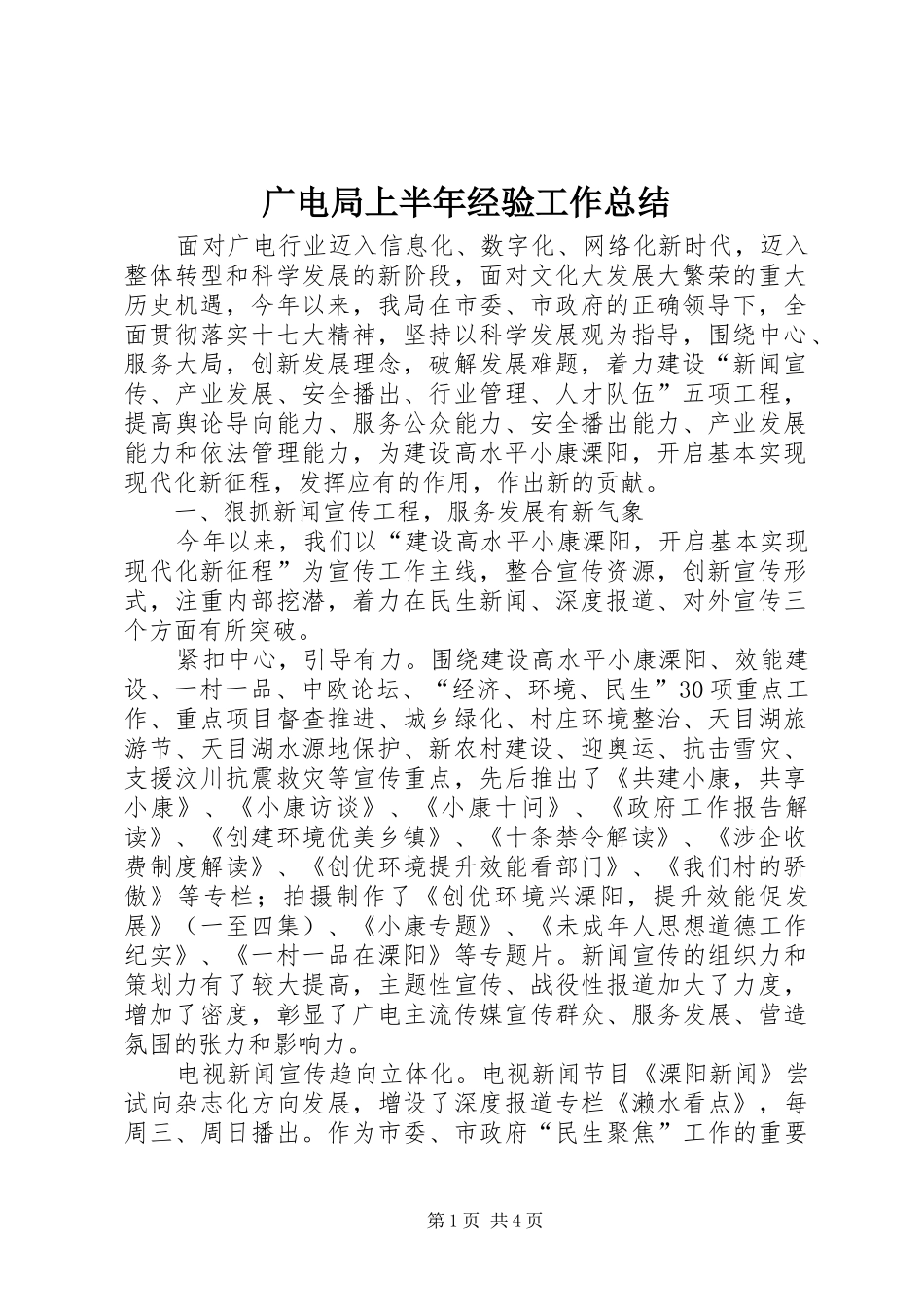 广电局上半年经验工作总结_第1页