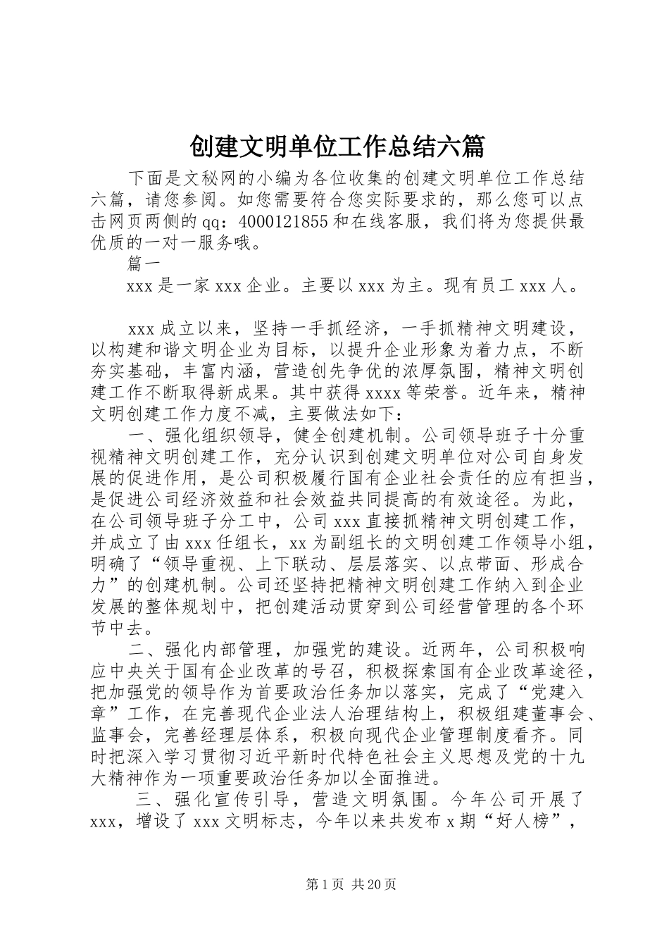 创建文明单位工作总结六篇_第1页