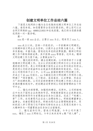 创建文明单位工作总结六篇