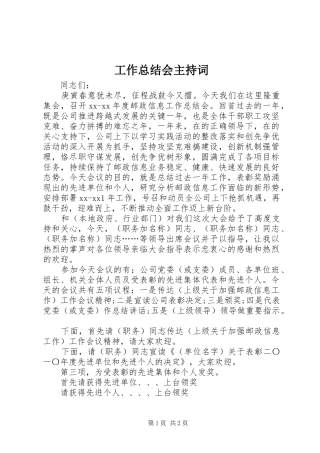 工作总结会主持词