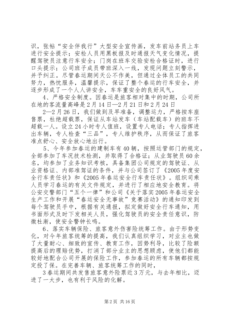 德兴汽运公司春运工作总结_第2页