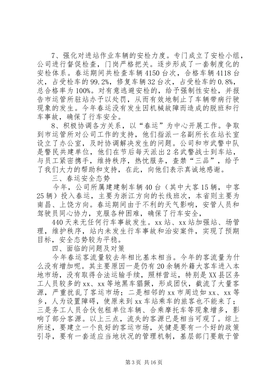 德兴汽运公司春运工作总结_第3页