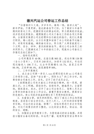 德兴汽运公司春运工作总结