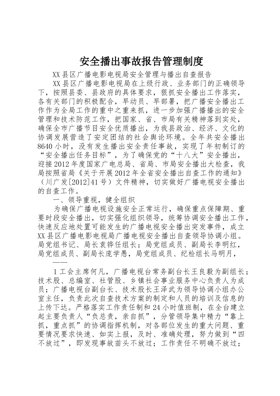 安全播出事故报告管理规章制度 _第1页
