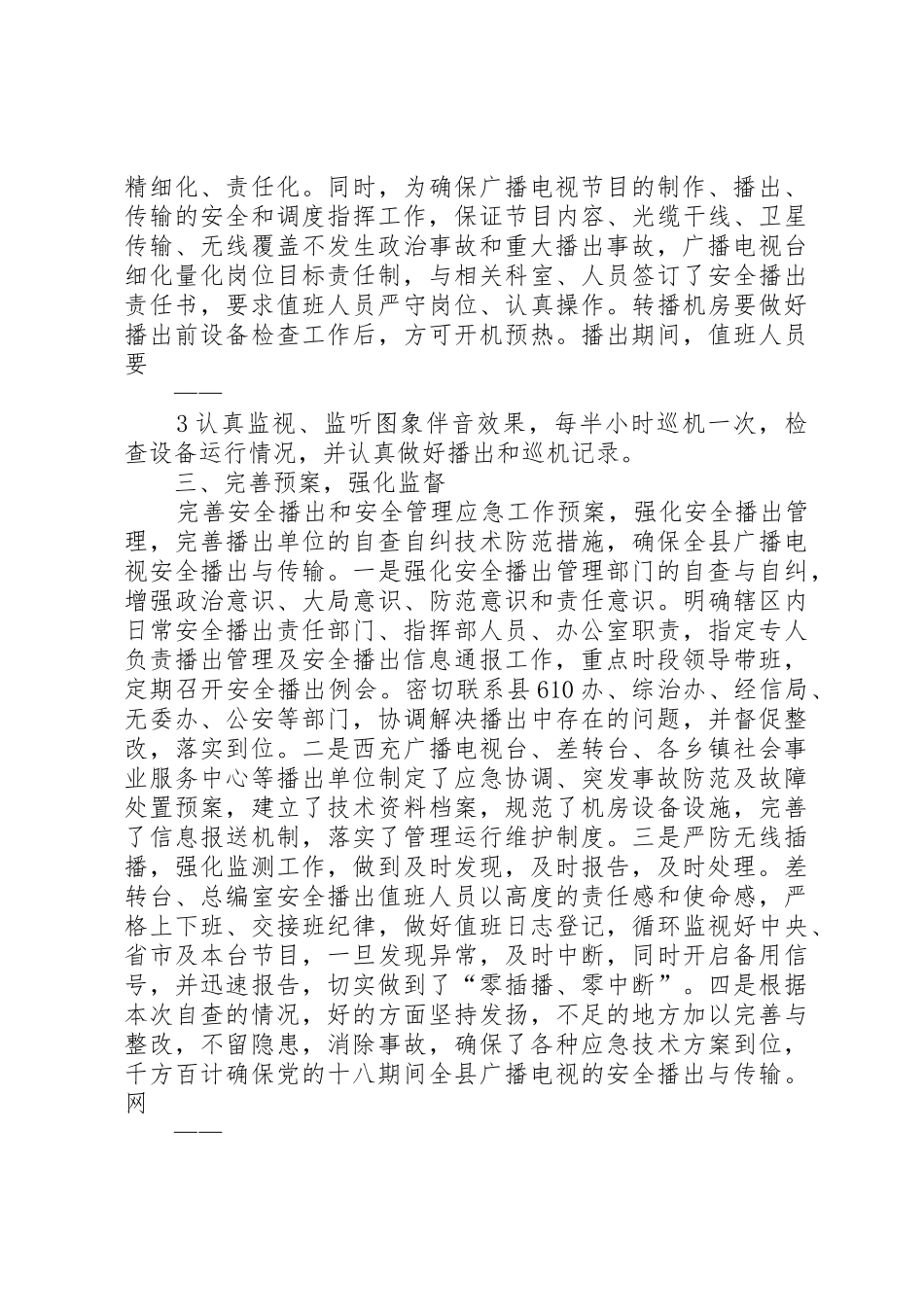 安全播出事故报告管理规章制度 _第3页