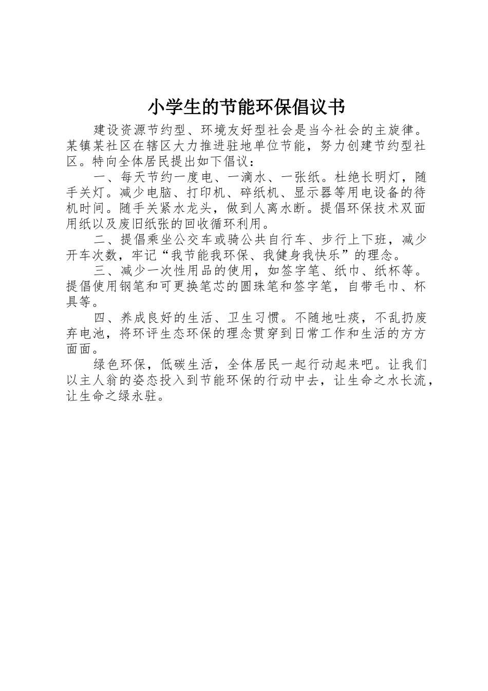 小学生的节能环保倡议书范文_第1页