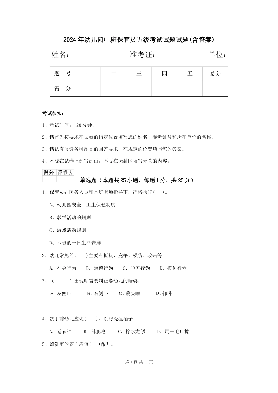 2024年幼儿园中班保育员五级考试试题试题(含答案)_第1页