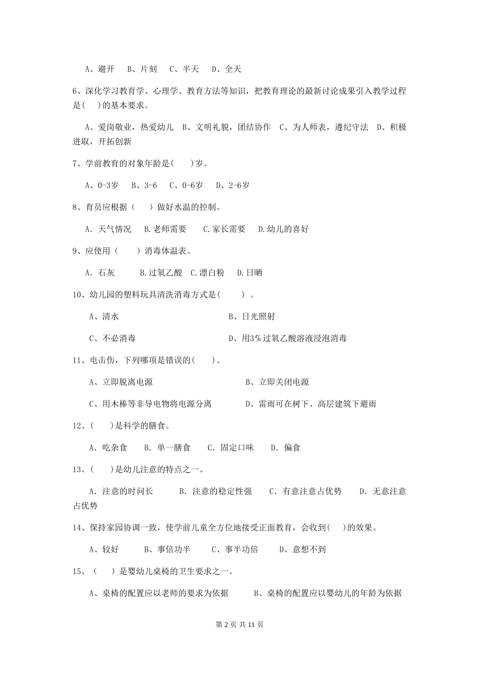 2024年幼儿园中班保育员五级考试试题试题(含答案)_第2页