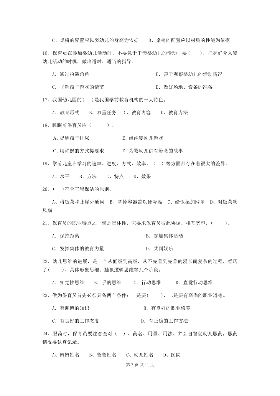 2024年幼儿园中班保育员五级考试试题试题(含答案)_第3页