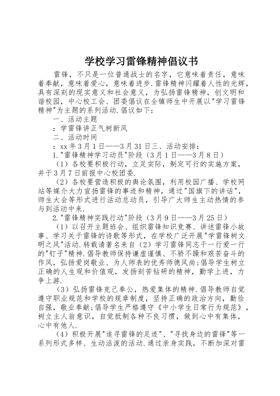 学校学习雷锋精神倡议书范文 (2)_第1页
