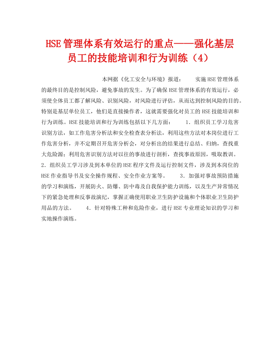 《管理体系》之HSE管理体系有效运行的重点——强化基层员工的技能培训和行为训练（4） _第1页