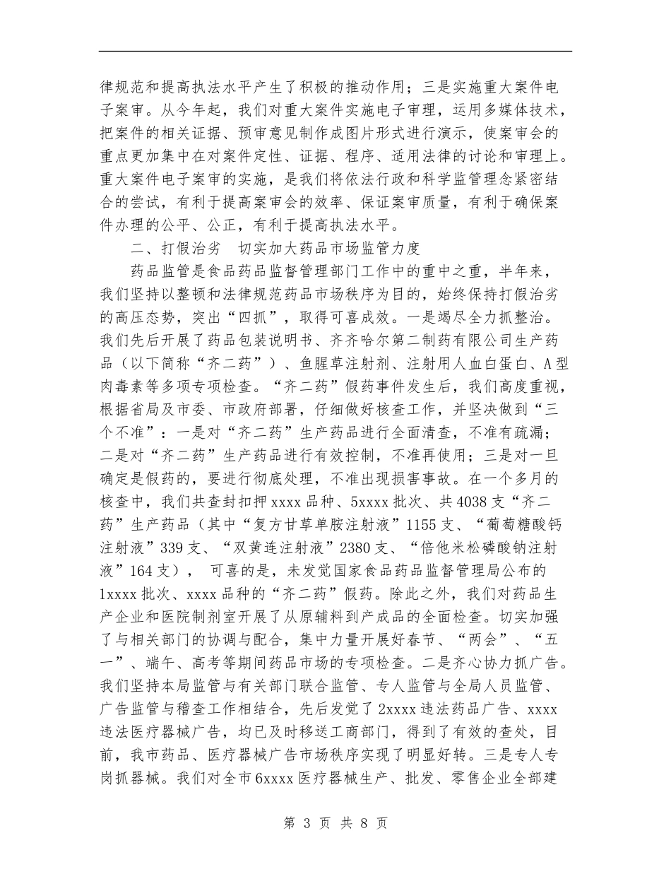 药监局2024年半年工作总结_第3页