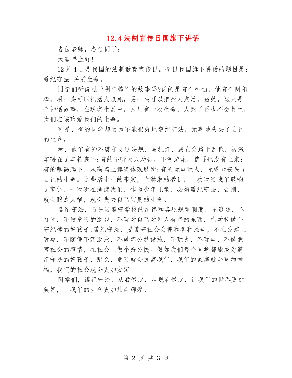 12.4法制宣传日国旗下讲话_第2页