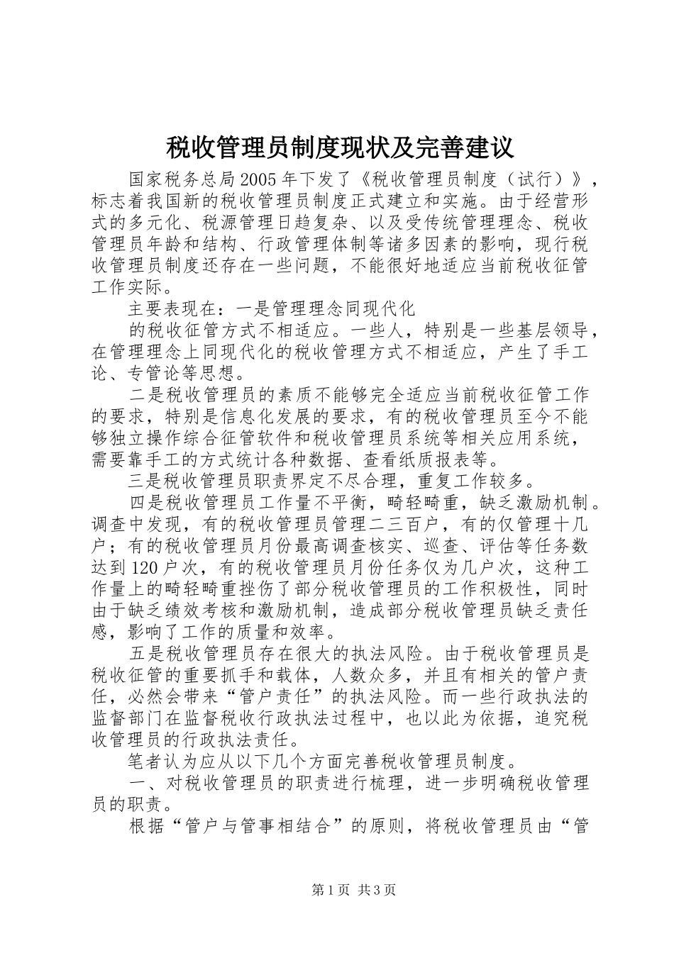 税收管理员规章制度现状及完善建议 _第1页