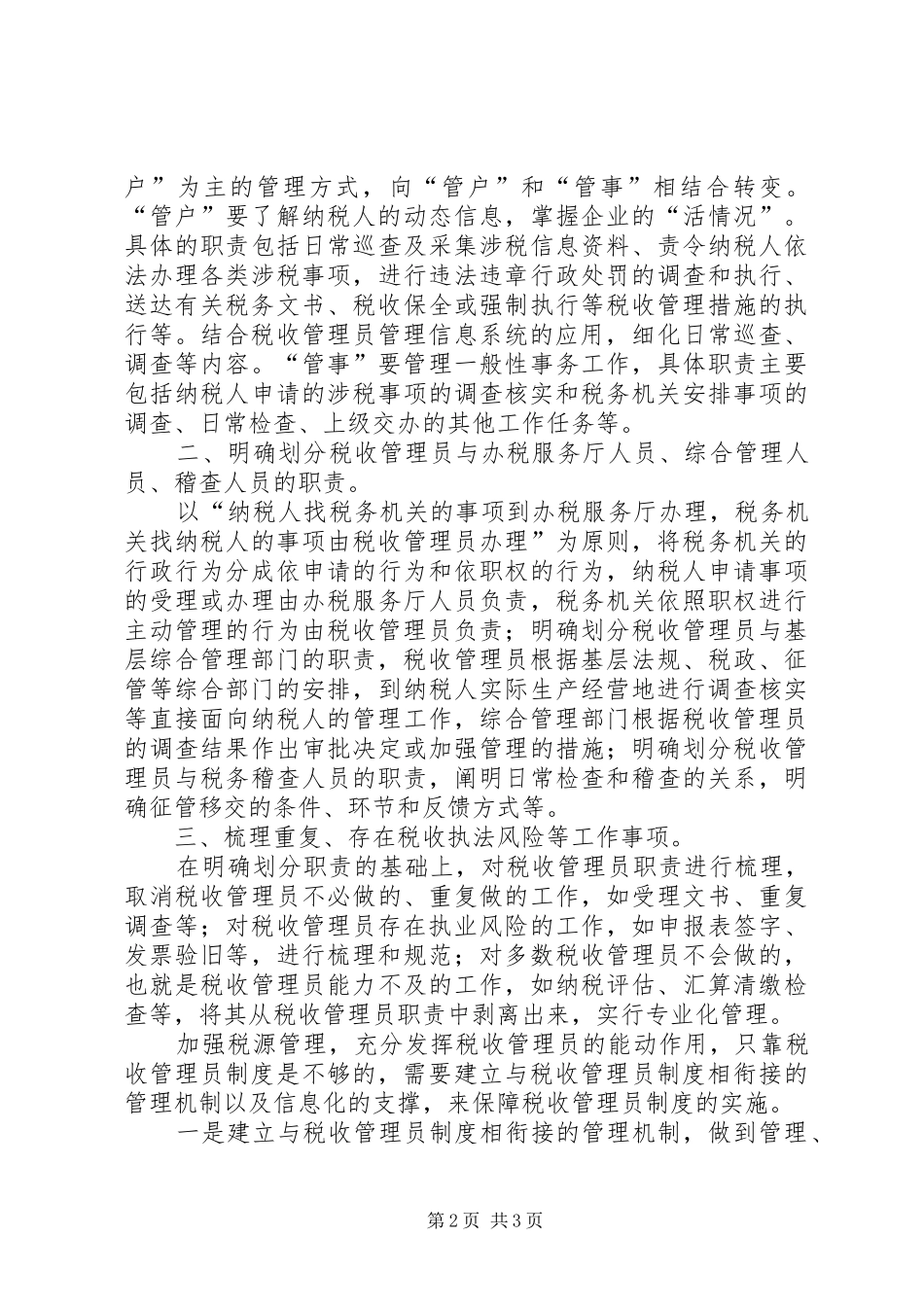 税收管理员规章制度现状及完善建议 _第2页