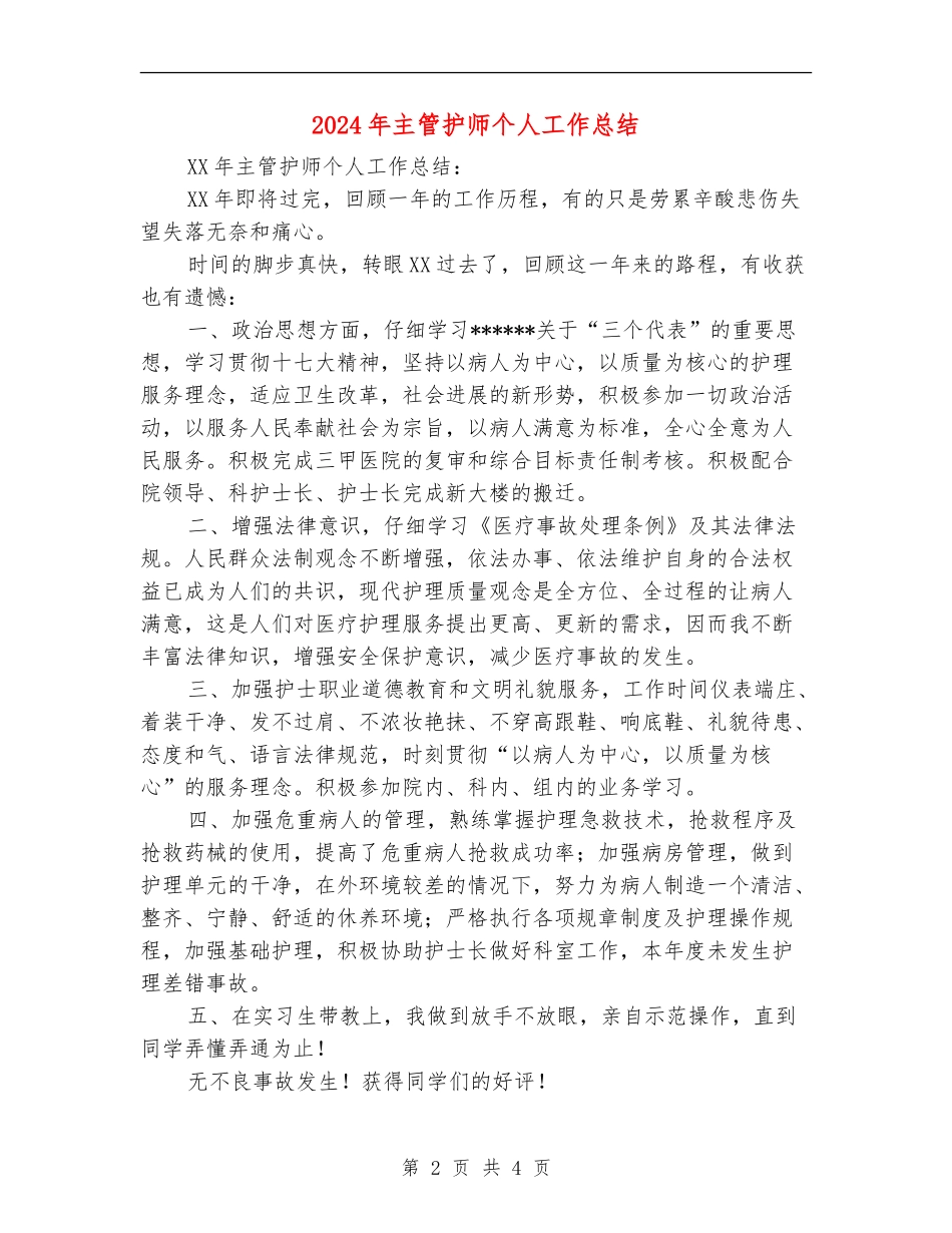 2024年主管护师个人工作总结_第2页