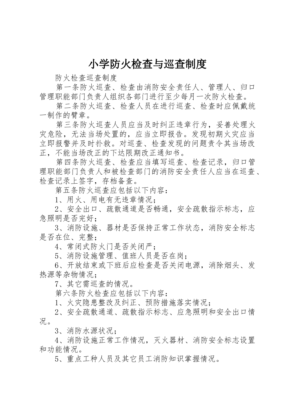 小学防火检查与巡查规章制度 _第1页