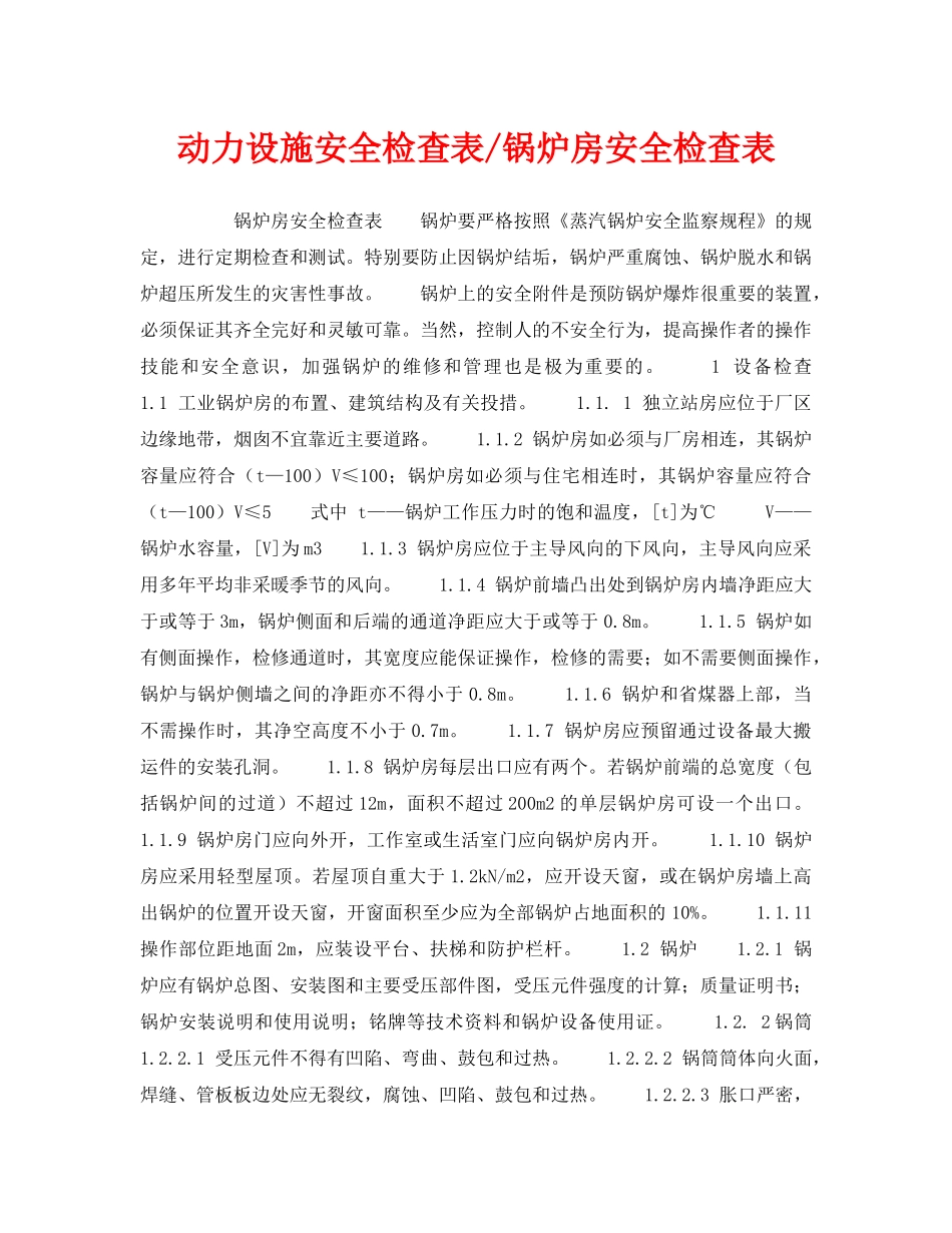 《安全技术》之动力设施安全检查表-锅炉房安全检查表 _第1页