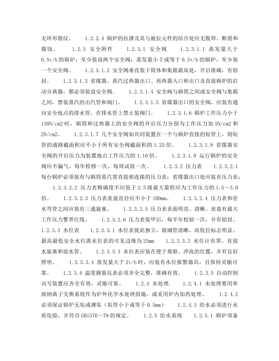 《安全技术》之动力设施安全检查表-锅炉房安全检查表 _第2页