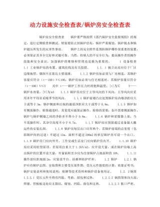 《安全技术》之动力设施安全检查表-锅炉房安全检查表 