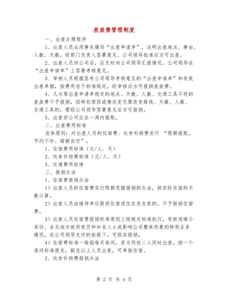 差旅费管理制度_第2页