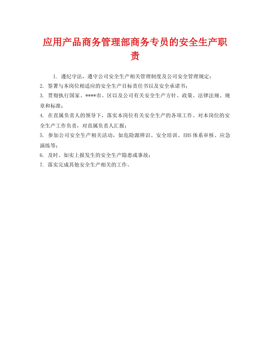 《安全管理制度》之应用产品商务管理部商务专员的安全生产职责 _第1页