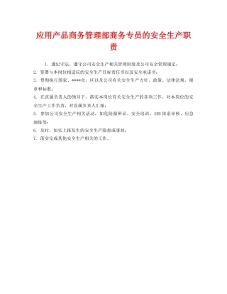 《安全管理制度》之应用产品商务管理部商务专员的安全生产职责 