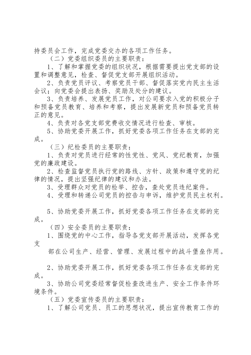 党委委员职责要求及分工[精选] _第2页